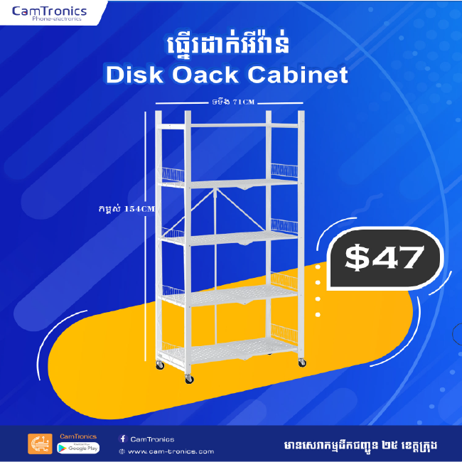 ធ្នើរដាក់អីវ៉ាន់ Disk Oack Cabinet